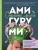 Страшно милые амигуруми. Очаровательные миниатюрные создания в технике микровязания крючком