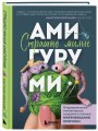 Страшно милые амигуруми. Очаровательные миниатюрные создания в технике микровязания крючком