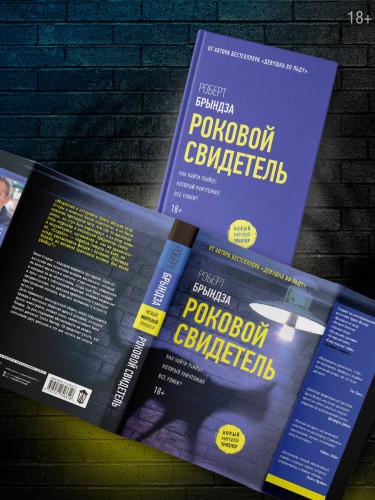 Роковой свидетель