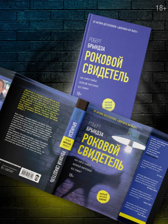 Роковой свидетель