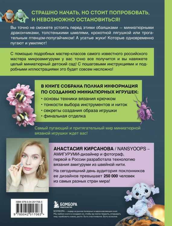 Страшно милые амигуруми. Очаровательные миниатюрные создания в технике микровязания крючком