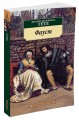 Фауст (нов/обл.)