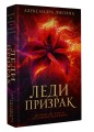 Леди-призрак (дилогия)