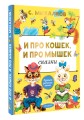 И про кошек, и про мышек