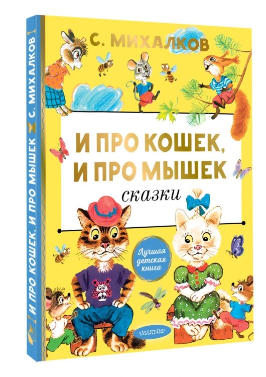 И про кошек, и про мышек