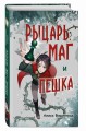 Рыцарь, маг и пешка