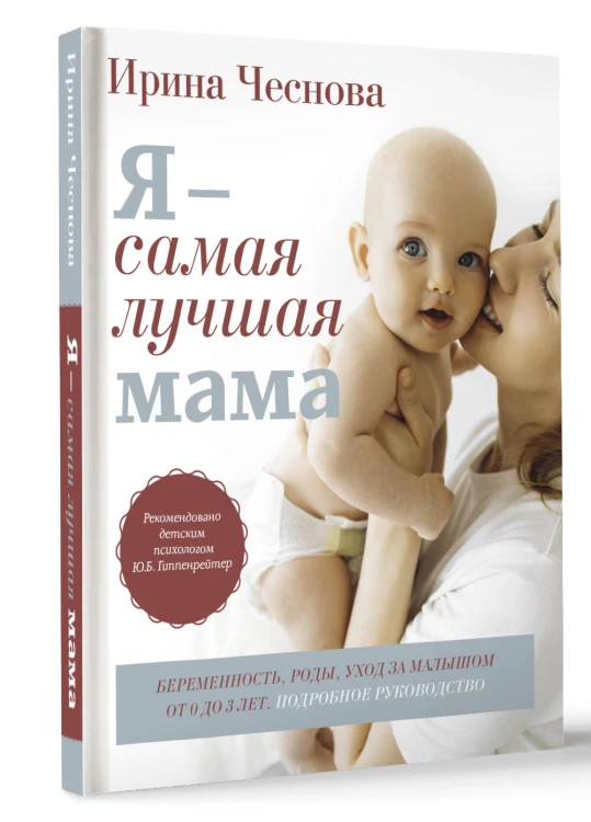 Я - самая лучшая мама. Беременность, роды, уход за малышом от 0 до 3 лет. Подробное руководство