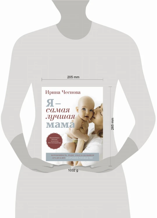 Я - самая лучшая мама. Беременность, роды, уход за малышом от 0 до 3 лет. Подробное руководство
