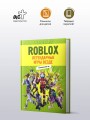 Roblox. Легендарные игры везде. Неофициальный гид