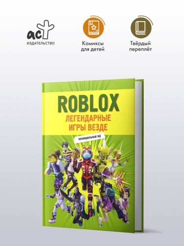 Roblox. Легендарные игры везде. Неофициальный гид
