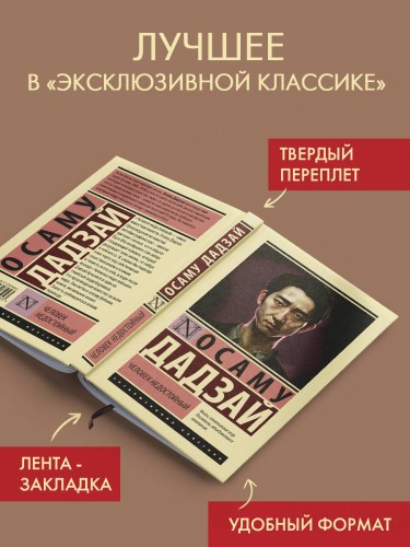 Человек недостойный