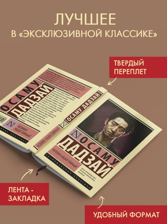Человек недостойный