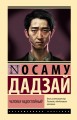 Человек недостойный