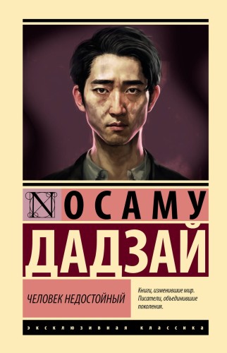 Человек недостойный