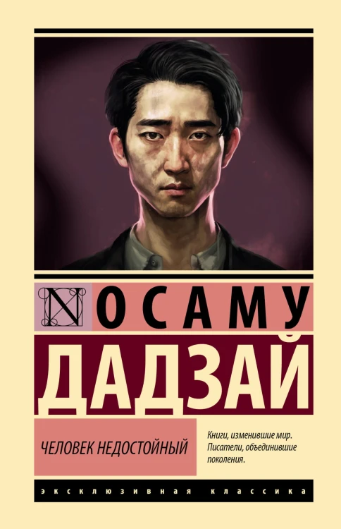 Человек недостойный