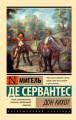 Дон Кихот