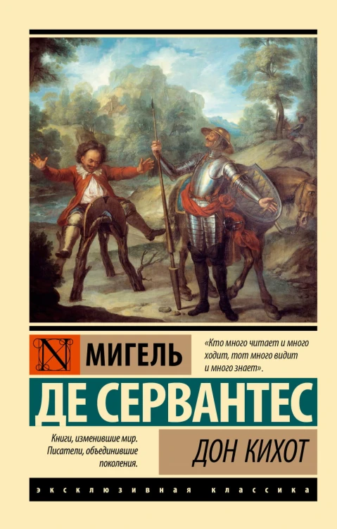 Дон Кихот