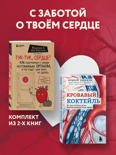 Комплект из 2х книг "С заботой о твоем сердце" (ИК)