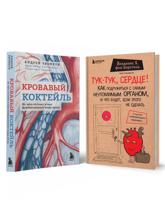 Комплект из 2х книг "С заботой о твоем сердце" (ИК)