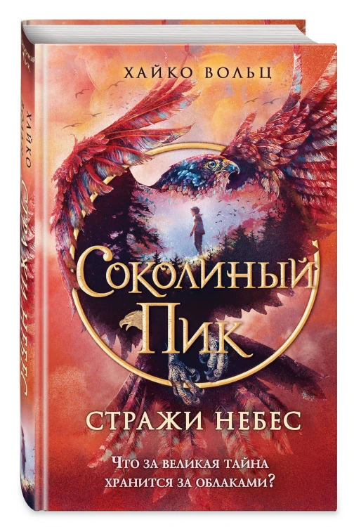 Соколиный пик. Стражи небес (#1)
