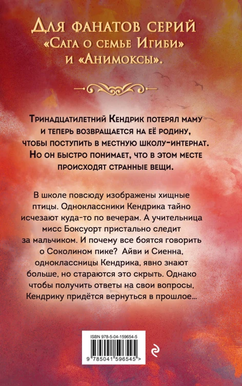Соколиный пик. Стражи небес (#1)