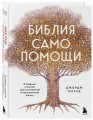 Библия самопомощи. 8 главных столпов для осознанной и наполненной жизни