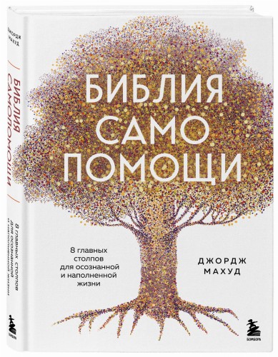 Библия самопомощи. 8 главных столпов для осознанной и наполненной жизни