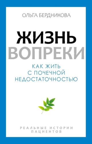 Жизнь вопреки