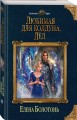 Любимая для колдуна. Лёд