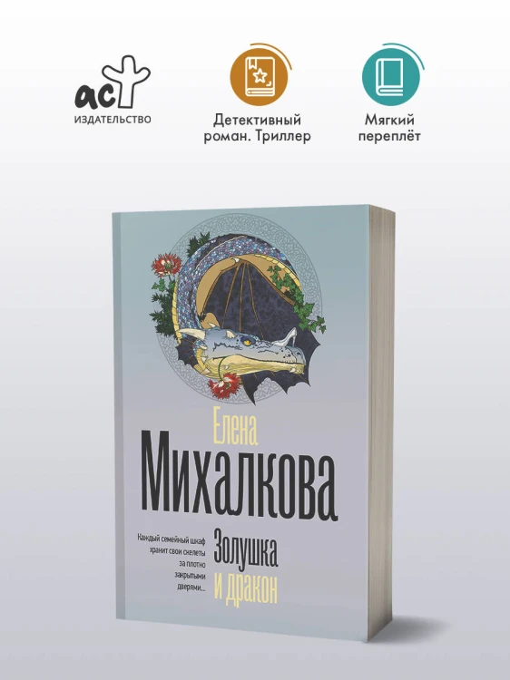 Золушка и дракон