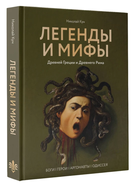 Легенды и мифы Древней Греции и Древнего Рима. Боги, герои, аргонавты, Одиссея