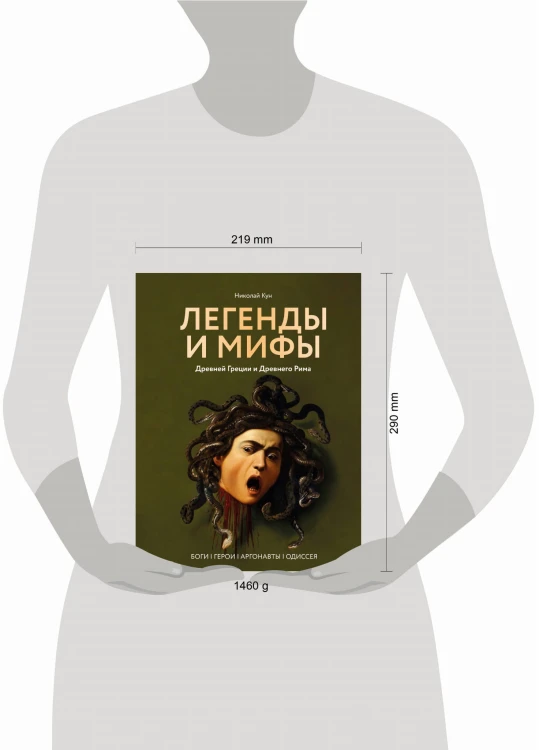 Легенды и мифы Древней Греции и Древнего Рима. Боги, герои, аргонавты, Одиссея