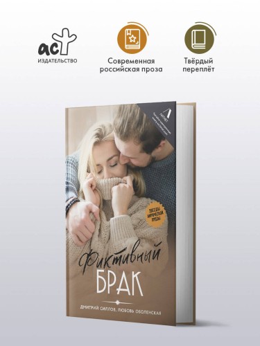 Фиктивный брак