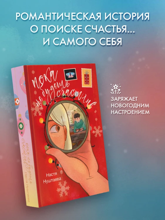 Пока не будешь счастлив