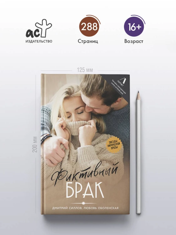 Фиктивный брак