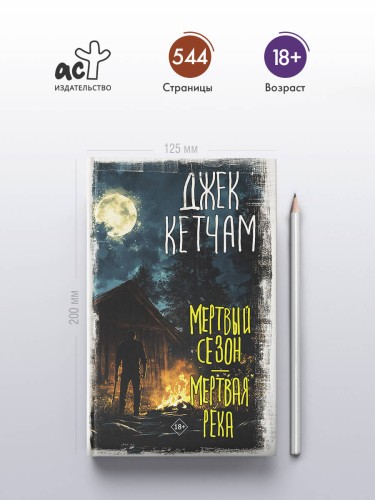 Мертвый сезон. Мертвая река