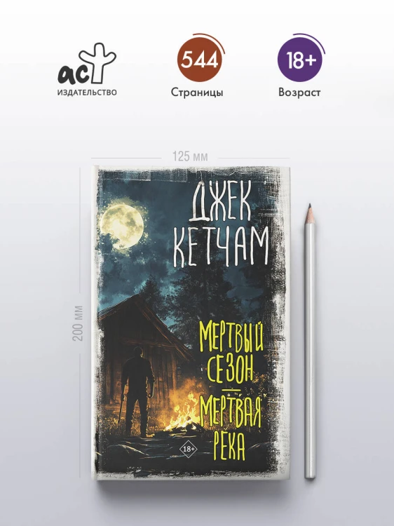Мертвый сезон. Мертвая река