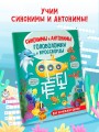 Синонимы и антонимы. Головоломки и кроссворды для начальной школы