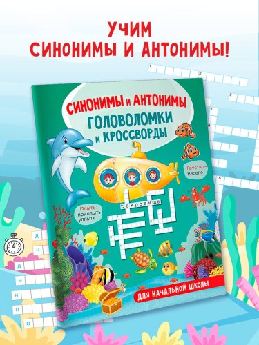 Синонимы и антонимы. Головоломки и кроссворды для начальной школы
