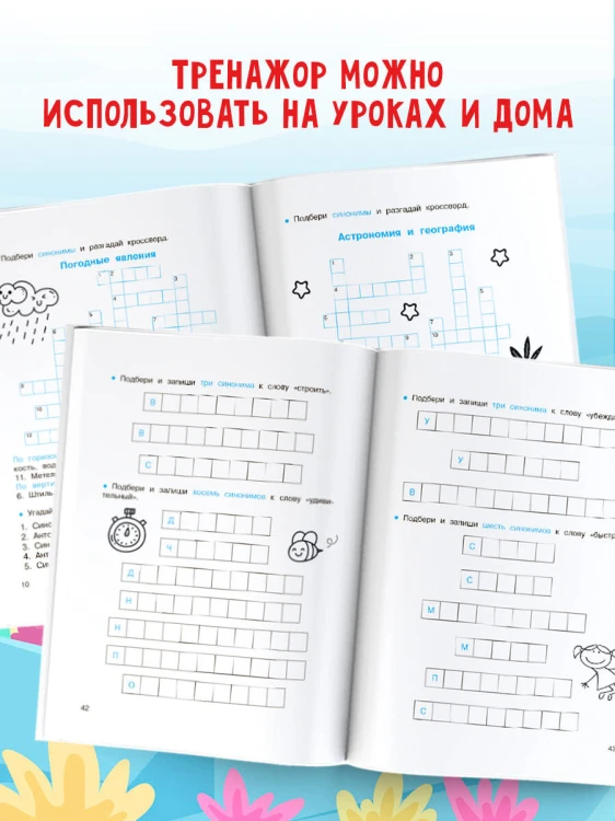 Синонимы и антонимы. Головоломки и кроссворды для начальной школы