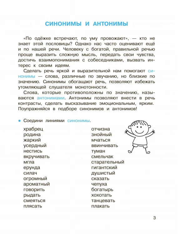 Синонимы и антонимы. Головоломки и кроссворды для начальной школы