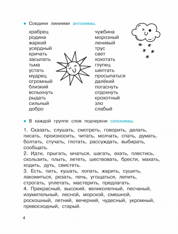 Синонимы и антонимы. Головоломки и кроссворды для начальной школы