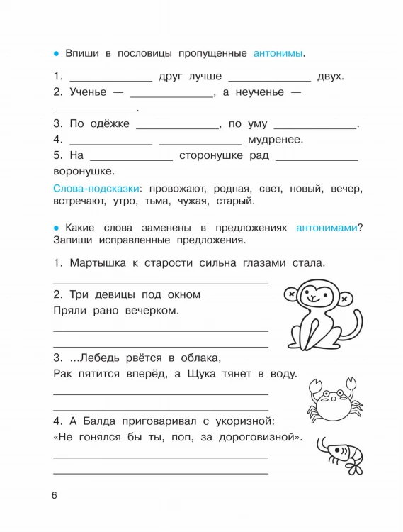 Синонимы и антонимы. Головоломки и кроссворды для начальной школы