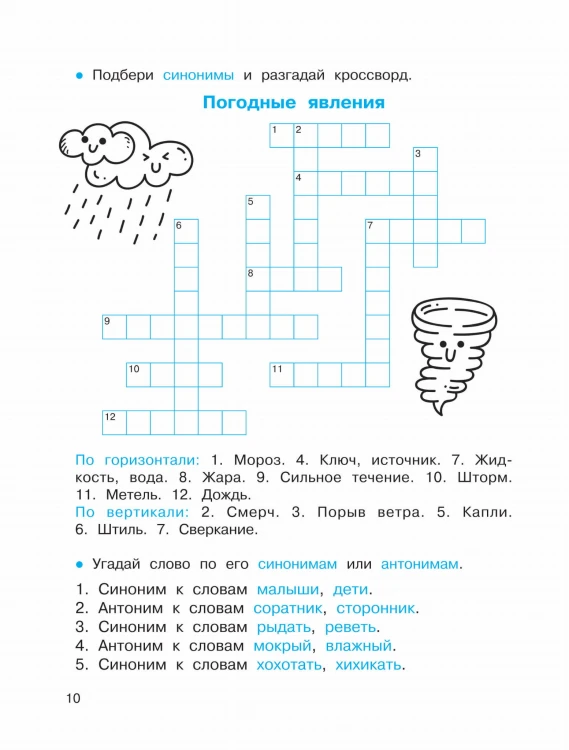 Синонимы и антонимы. Головоломки и кроссворды для начальной школы