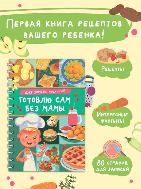 Для записи рецептов. Готовлю сам без мамы