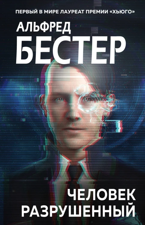 Человек разрушенный