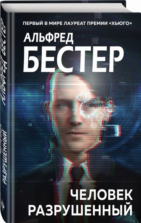 Человек разрушенный