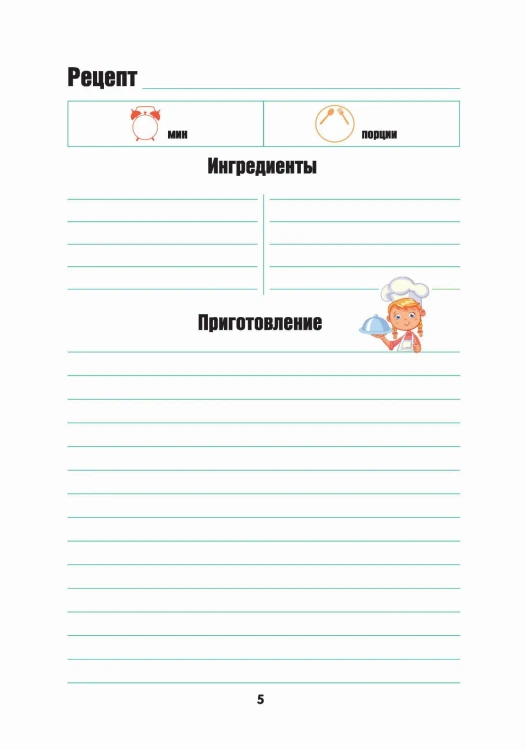 Для записи рецептов. Готовлю сам без мамы