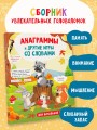 Анаграммы и другие игры со словами
