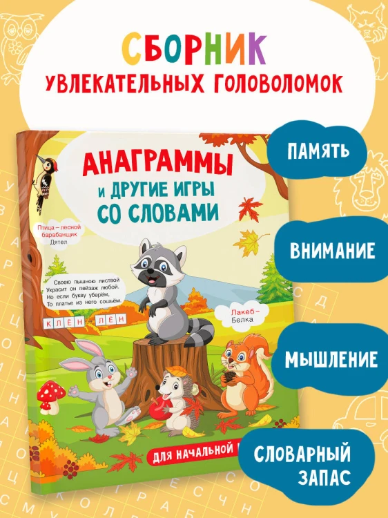 Анаграммы и другие игры со словами